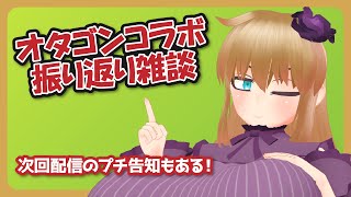 【雑談】オタゴンコラボ振り返り雑談をします！
