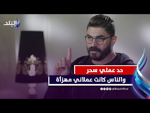 سحر وتنمر .. خالد سليم يروي أصعب مواقف في حياته
