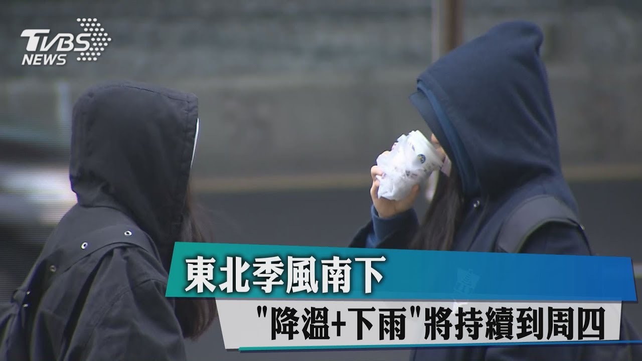 東北季風南下　「降溫+下雨」將持續到週四