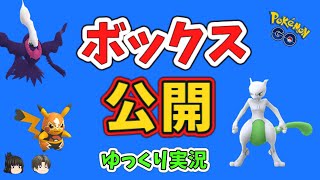【ポケモンGO】ボックス 紹介 2021年2月 シーズン6終了時【ゆっくり実況】