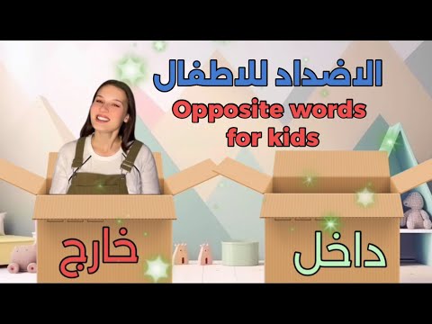 الاضداد للاطفال - المفردات وعكسها باللغة العربية / learn the opposite in Arabic for kids