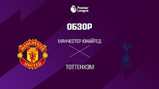 Манчестер Юнайтед VS Тоттенхэм - Обзор