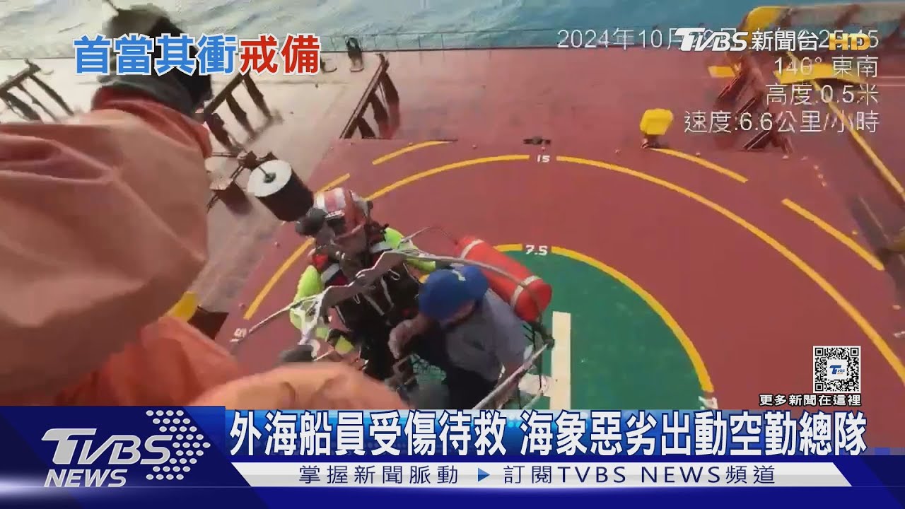 外海船員受傷待救 海象惡劣出動空勤總隊