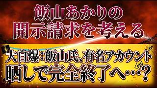 アカウント晒しの代償は？##飯山あかり##守る会##日本保守党##百田尚樹##有本香##名誉毀損##脅迫罪