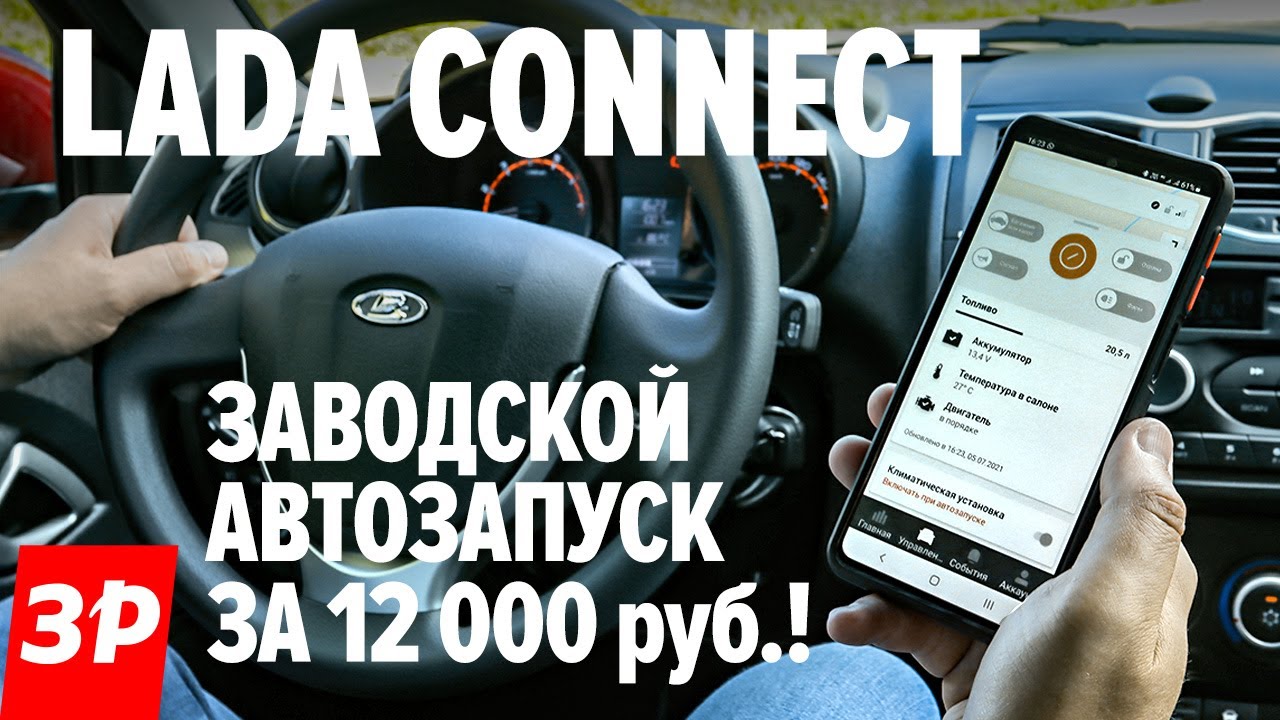 lada connect инструкция по установке