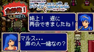 【一人全役】ファイアーエムブレム 紋章の謎 第1部19章【SFC版/レトロゲーム/フルボイス】