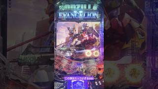 【パチンコ】エヴァ3機同時出撃演出【P ゴジラ対エヴァンゲリオン セカンドインパクトG】 #パチンコ #ゴジエヴァ2 #pゴジラ対エヴァンゲリオン #図柄変化