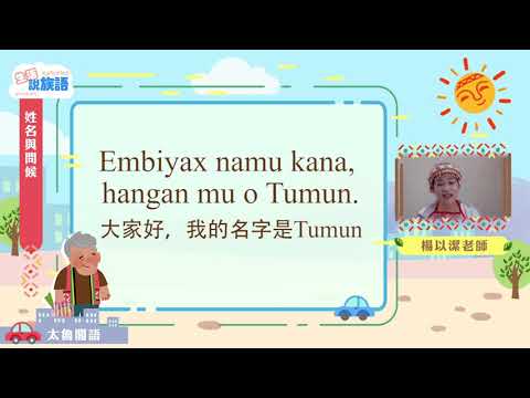 生活說族語第二季 太魯閣語 02姓名與問候