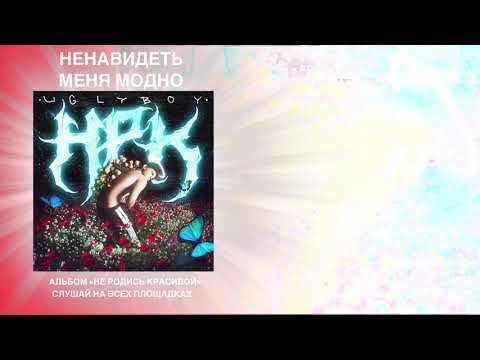 Video thumbnail for Ненавидеть меня модно (Hate me fashionable)