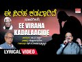 Ee Viraha Lyrical Video Maavu Bevu S P Balasubrahmanyam C Ashwath Pro Doddarange Gowda