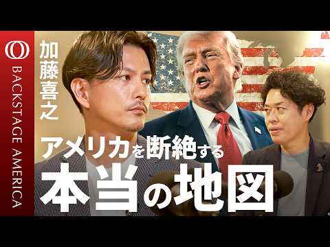 【アメリカンドリームの真実】「福音派」著者・加藤喜之／トランプ現象の&ldquo;ウラ側&rdquo;／NY・シリコンバレーの死角／10地域に分かれるアメリカ／同じ州内に別世界【BACKSTAGE AMERICA】