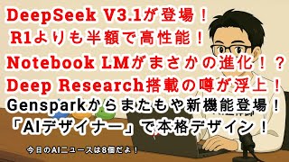 【AIニュース】DeepSeek V3.1登場！Notebook LMにDeep Researchが搭載される！？Gensparkから新機能「AIデザイナー」がリリース！AIディベロッパ