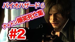 爆笑死亡集🤣‼️バイオハザード6！第２弾！弟者をリスペクトしてるナィトンのホラーゲーム実況