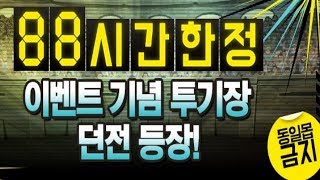 [88시간 한정 이벤트 기념 투기장] 에드워드 엘릭 pt