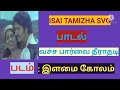 Vacha Parvai Theraadhadi Evergreen Song வச்ச பார்வை தீராதடி பா