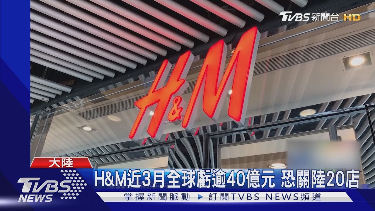 H&M聲明低頭 陸官媒圍剿:沒道歉、沒誠意