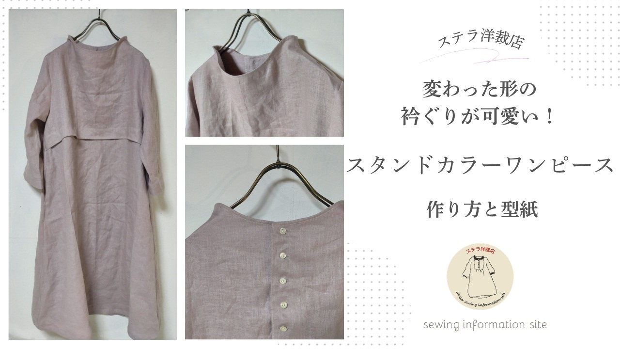変った形の衿ぐりが可愛い！スタンドカラーワンピースの作り方と型紙