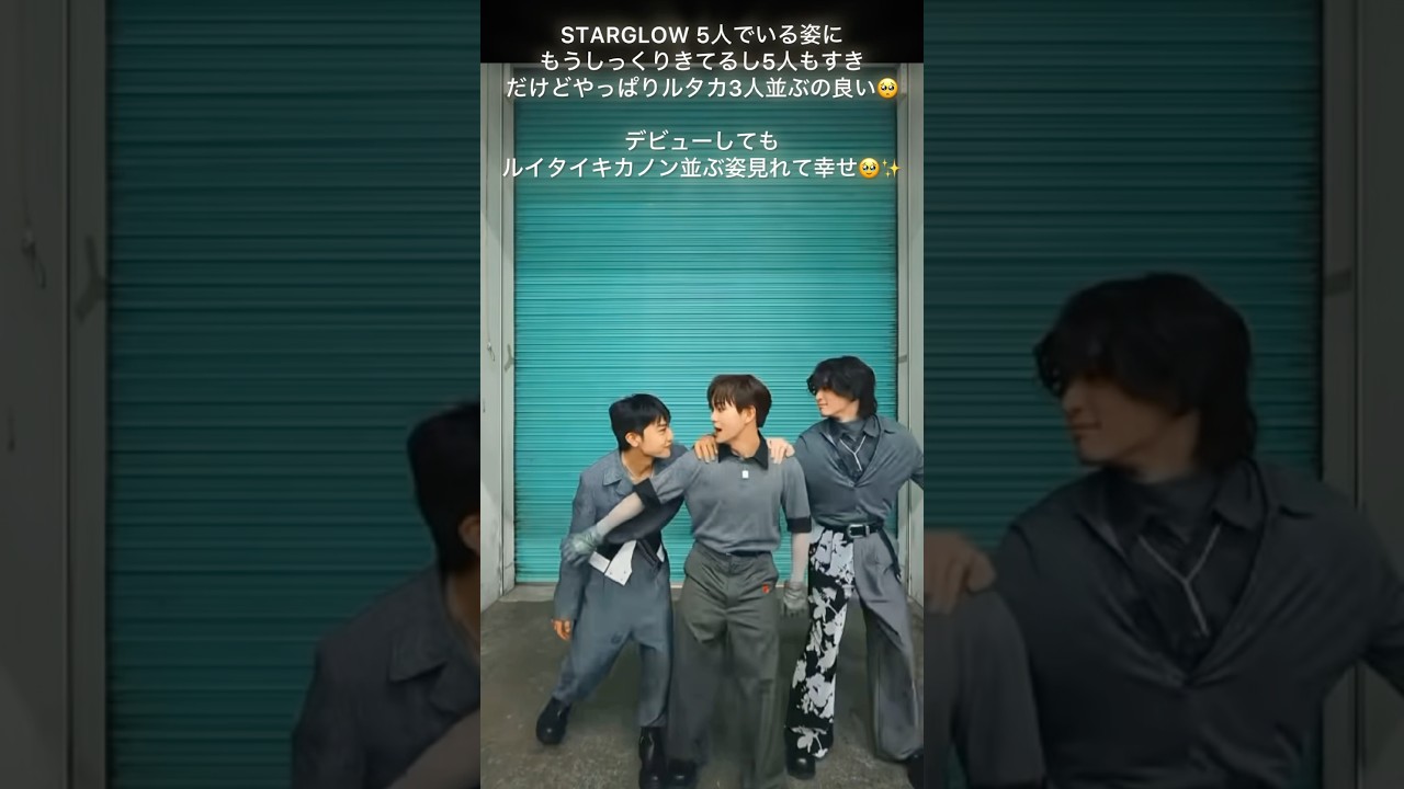 #STARGLOW#USOTSUKI#RUI#TAIKI#KANON 5人並ぶ姿もうしっくりだけどやっぱり#ルイタイキカノン#ルタカ の特別感🥺最高な仲間が増えてずっと一緒でよかったね😭#ルイ