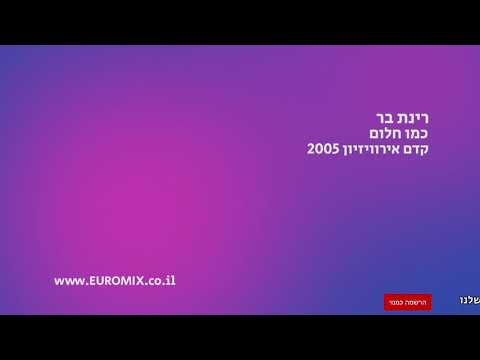 רינת בר - כמו חלום | Rinat Bar - Kmo Chalom