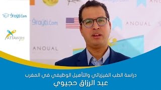 دراسة الطب الفيزيائي والتأهيل الوظيفي في المغرب