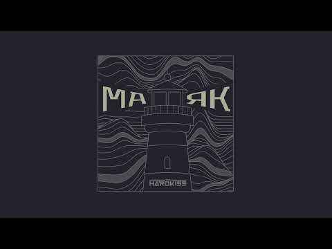 THE HARDKISS - Маяк (official audio)