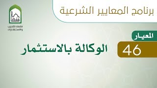 برنامج المعايير الشرعية - اليوم السادس - د طلال الدوسري | المعيار 46 الوكالة بالاستثمار image