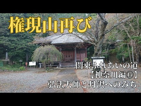 コース15 弘法大師と丹沢へのみち