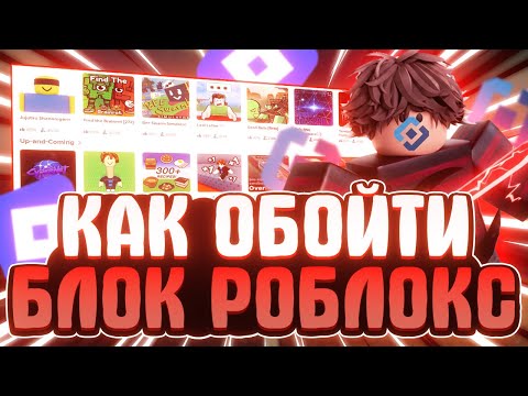 КАК ОБОЙТИ БЛОКИРОВКУ РОБЛОКС | НЕ ЗАХОДИТ В РОБЛОКС | РОБЛОКС ЗАБЛОКИРОВАН В РОССИИ?