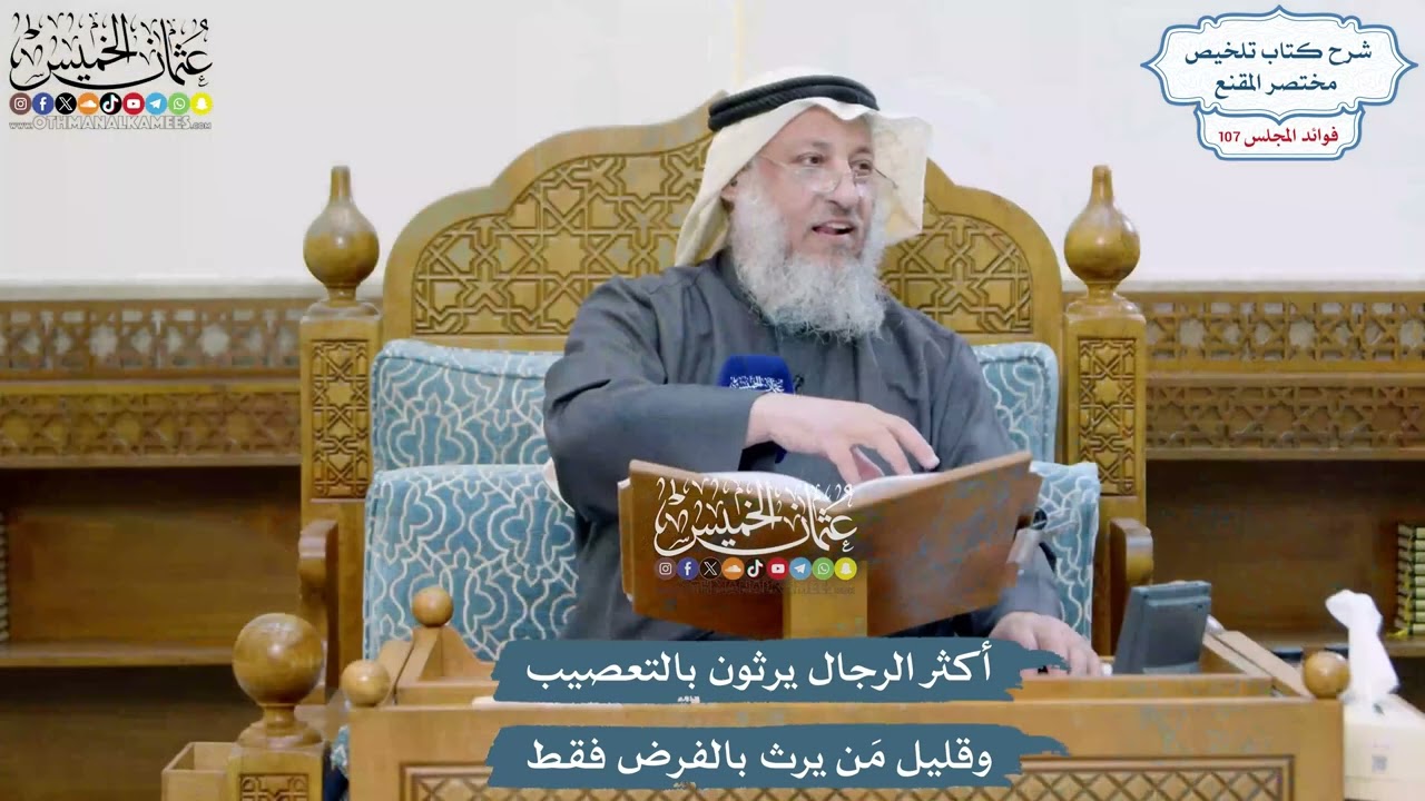 4883 - أكثر الرجال يرثون بالتعصيب وقليل مَن يرث بالفرض فقط - عثمان الخميس