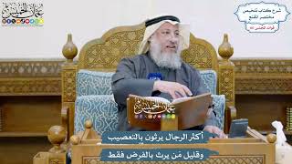 4883 - أكثر الرجال يرثون بالتعصيب وقليل مَن يرث بالفرض فقط - عثمان الخميس