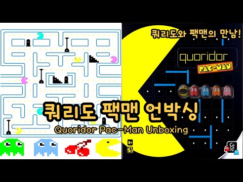 쿼리도 팩맨 언박싱(Quoridor Pac-Man Unboxing)