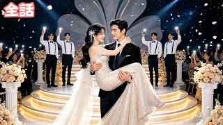 やり直しの人生、最強の御曹司に嫁いだら甘々に甘やかされちゃった。未練がましい元婚約者が現れたけど、無駄よ。私の夫、怒らせると本気で怖いの！#人気短編ドラマ #drama #恋愛