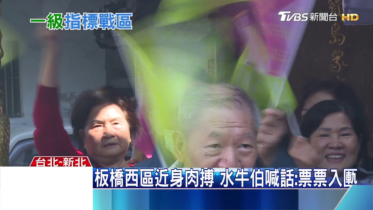 兩席立委贏家全拿! 藍綠喊決戰「板橋」