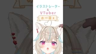 イラストレーター兼Vtuberの一日に潜入してみると…!?!? #明日の私に幸あれ