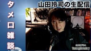 あ! 敬語(丁寧語)使ってるゥ! - 山田玲司のタメ口雑談 24年5月12日