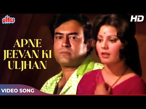 संजीव कुमार और सुलक्षणा पंडित के अपने जीवन की उलझन (HD) Classic Songs: Kishore Kumar | Uljhan (1975)
