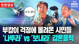 부캉이 걱정에 몰려온 시민들..'나뚜라' vs '보내라' 갑론을박 | 현장영상