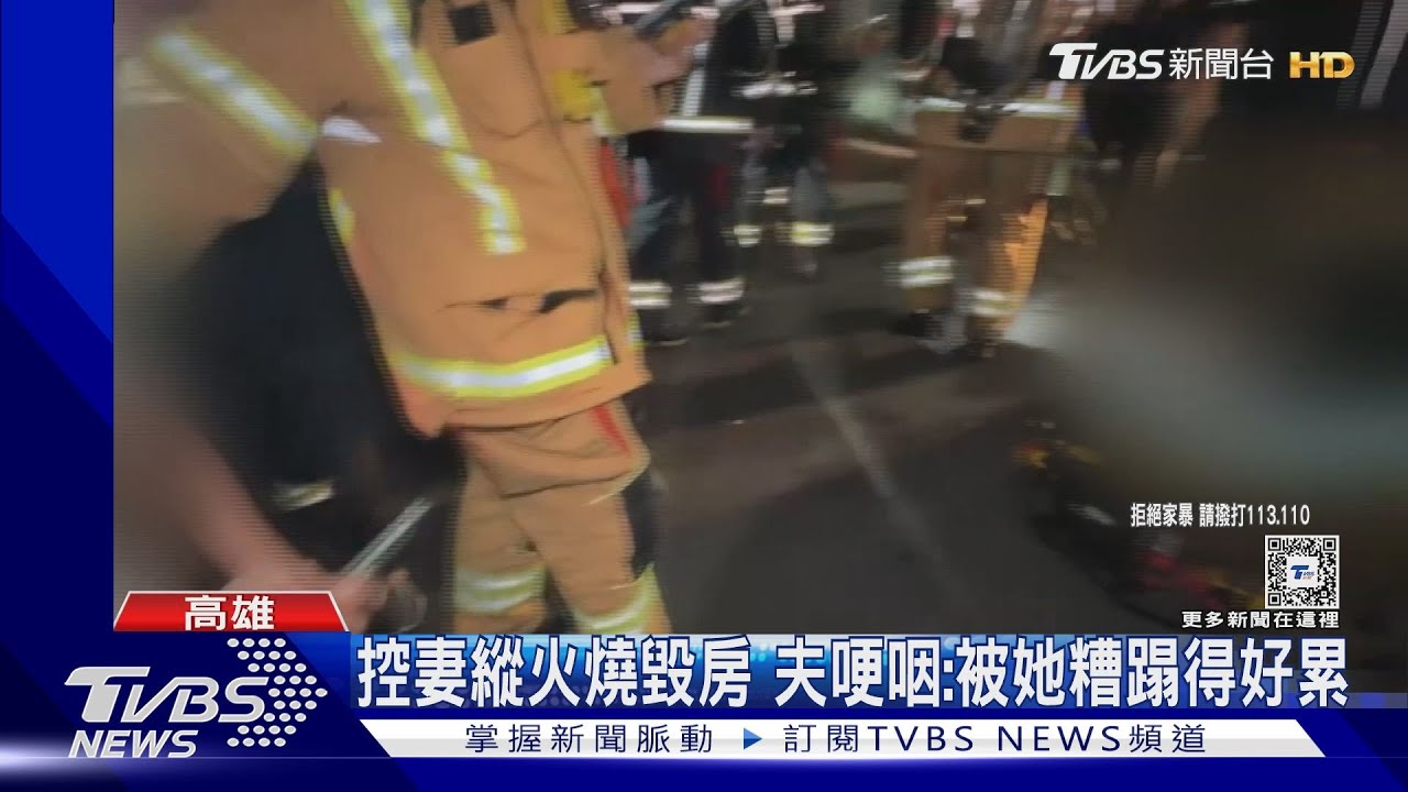 公寓3樓半夜失火控妻放火燒房 夫:她要害死我