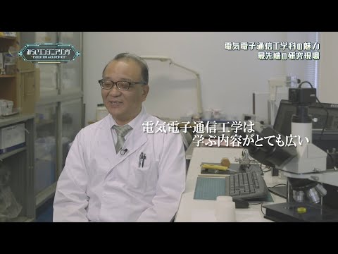みらいエンジニアリング2017 #2 電気情報工学科 青柳稔 教授 【#日本工業大学】 ※2025年４月より電気電子通信工学科から学科名称変更予定