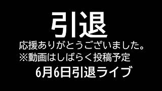 梅子ママ引退します。今まで応援ありがとうございました。転生しますが動画はしばらく継続　6月6日卒業ライブ開催予定