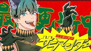 - サラマンダー / DECO*27 - Gaooo(cover)