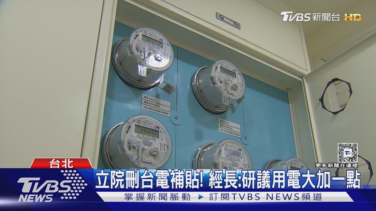 電價調漲? 經濟部長:若可以讓我們調一下
