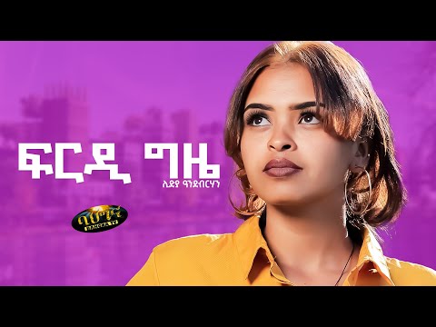 ፍርዲ ግዜ _ New Eritrean music 2023 _ Frdi Gzie - Lidia Andebrhan (Offical video)