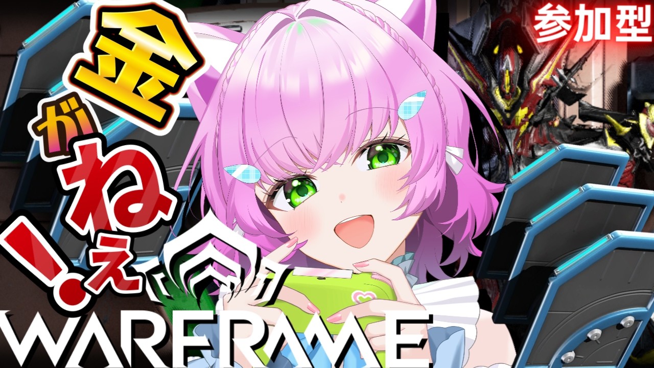 【#Warframe】参加型！育成したいのに金がねぇ！クレジット稼ぐぞー！！【#ウォーフレーム】
