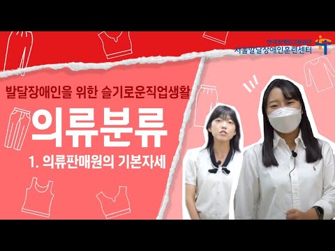 [발달장애인 취업을 위한 슬기로운 직업생활] 의류분류 1. 기본자세와 판매 6대용어