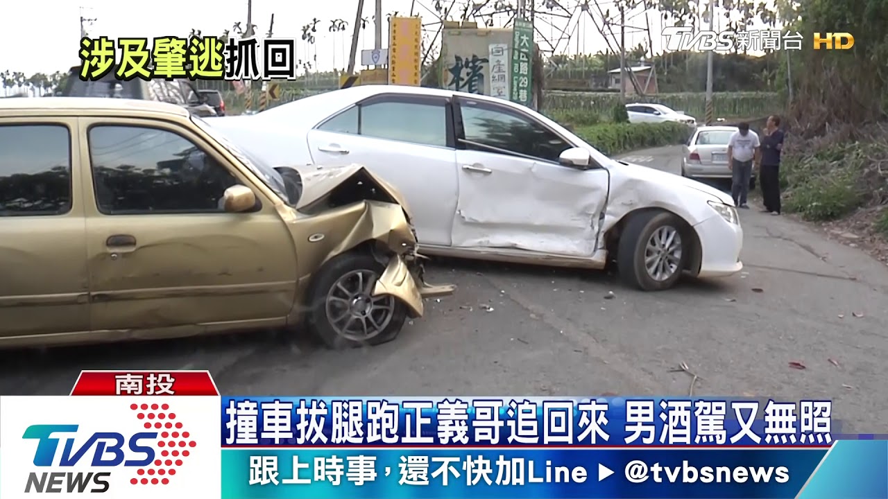 撞車拔腿跑正義哥追回來 男酒駕又無照
