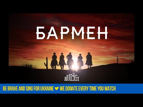 MOZGI - Бармен (Lyric Video)