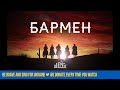 MOZGI - Бармен Lyric Video MOZGI - Бармен Lyric Video