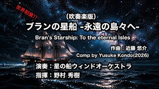 Download lagu 【吹奏楽版初演】ブランの星船 -永遠の島々へ- mp3