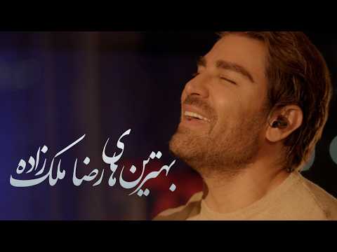 تاپ ۳ آهنگ‌های رضا ملک‌زاده | یادت هست، بیا بریم کوه، تیر مژگان